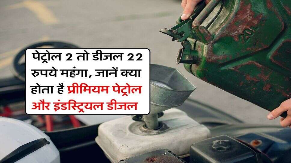 Industrial Diesel : पेट्रोल 2 तो डीजल 22 रुपये महंगा, जानें क्या होता है प्रीमियम पेट्रोल और इंडस्ट्रियल डीजल&nbsp;