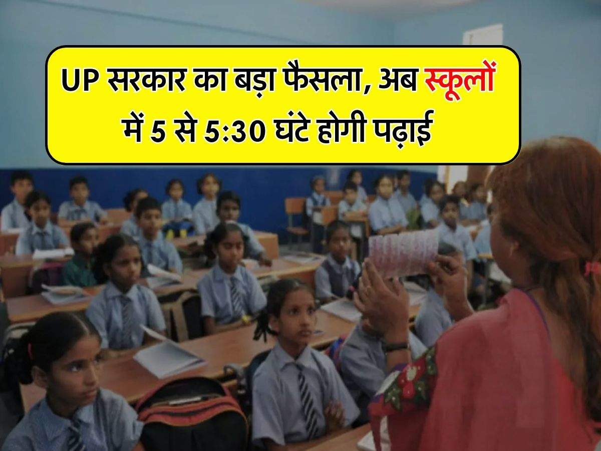 UP सरकार का बड़ा फैसला, अब स्कूलों में 5 से 5:30 घंटे होगी पढ़ाई, हफ्ते में इतने दिन की रहेगी छुट्‌टी