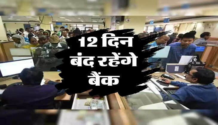 Bank Holidays: 12 दिन बंद रहेंगे बैंक, फटाफट निपटा लें अपने जरूरी काम 