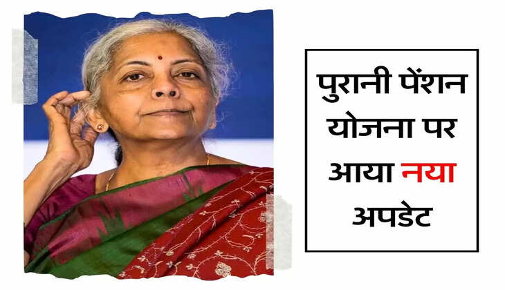 OPS : कर्मचारियों की पुरानी पेंशन योजना पर आया नया अपडेट, वित्त मंत्री ने दी जानकारी