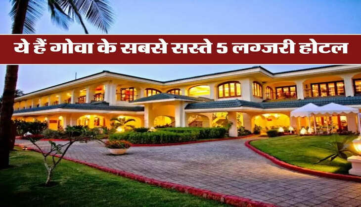 Hotels in Goa : ये हैं गोवा के सबसे सस्ते 5 लग्जरी होटल