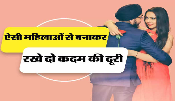 Chanakya Niti: इन महिलाओं से हमेशा बनाकर रखें दो कदम की दूरी, वरना समझो बर्बादी निश्चित