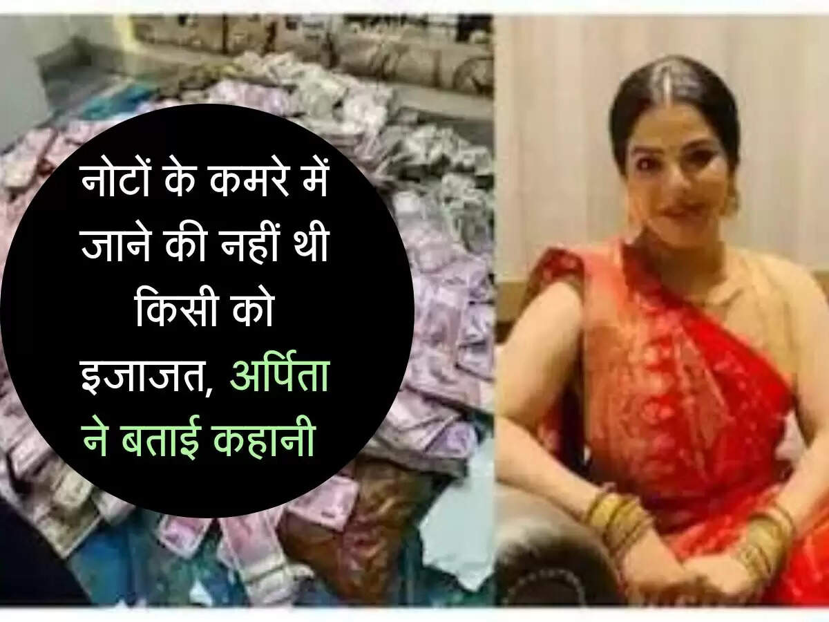 नोटों के कमरे में जाने की नहीं थी किसी को इजाजत, अर्पिता ने बताई कहानी 