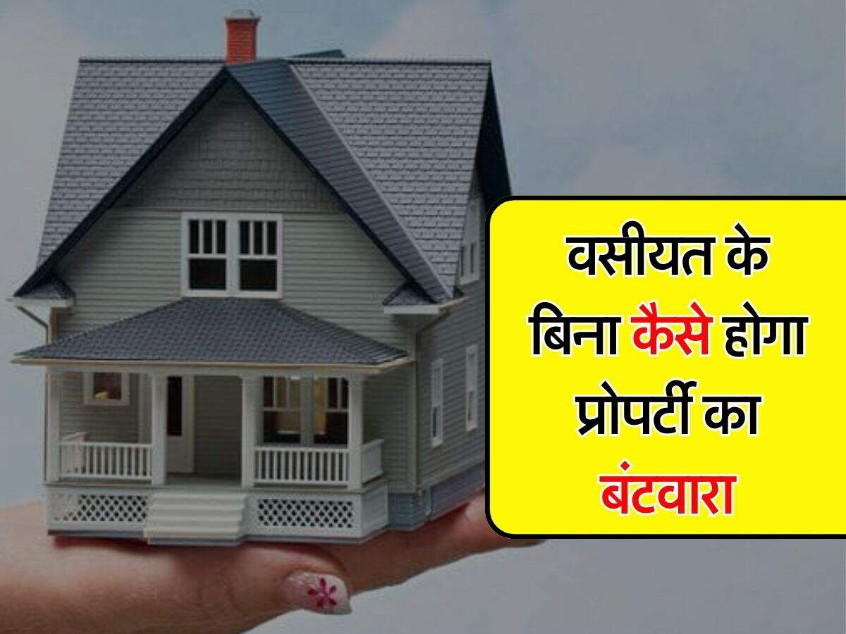 Property Division वसीयत के बिना कैसे होगा प्रोपर्टी का बंटवारा, जानिए