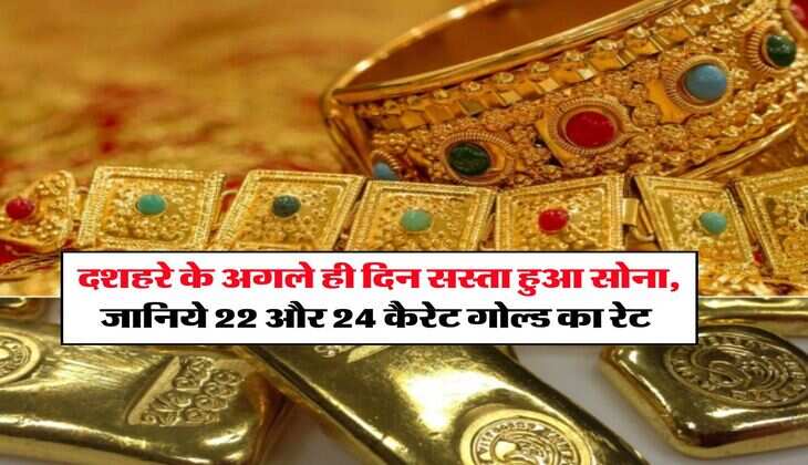 Gold Rate Down : दशहरे के अगले ही दिन सस्ता हुआ सोना, जानिये 22 और 24 कैरेट गोल्ड का रेट