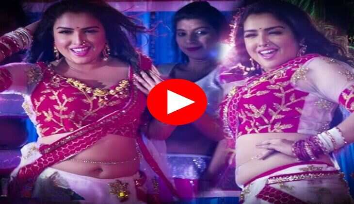 Amrapali Nirahua Dance : आम्रपाली ने निरहुआ के साथ किया रोमांटिक डांस, बोली मन बड़ा कराता