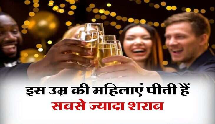 wine beer : इस उम्र की महिलाएं पीती हैं सबसे ज्यादा शराब, रिपोर्ट में हुआ बड़ा खुलासा