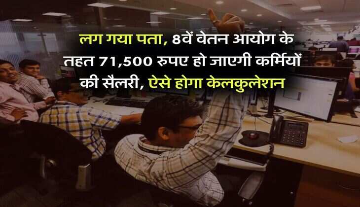 8th Pay Commission : लग गया पता, 8वें वेतन आयोग के तहत 71,500 रुपए हो जाएगी कर्मियों की सैलरी, ऐसे होगा केलकुलेशन