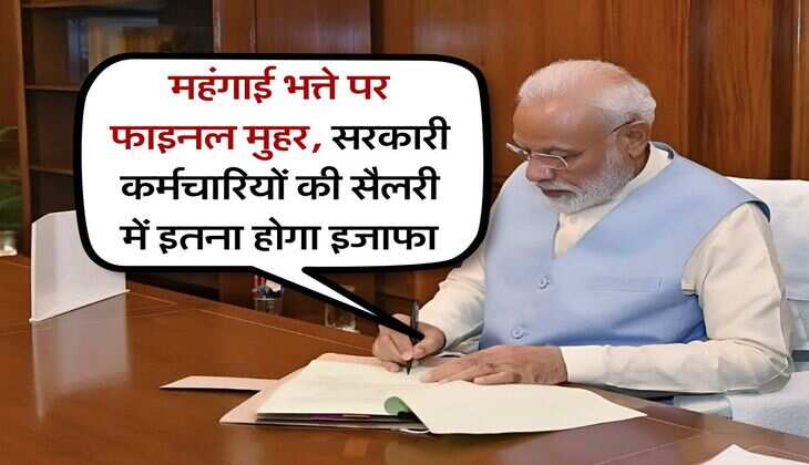 DA Hike : महंगाई भत्ते पर फाइनल मुहर, सरकारी कर्मचारियों की सैलरी में इतना होगा इजाफा