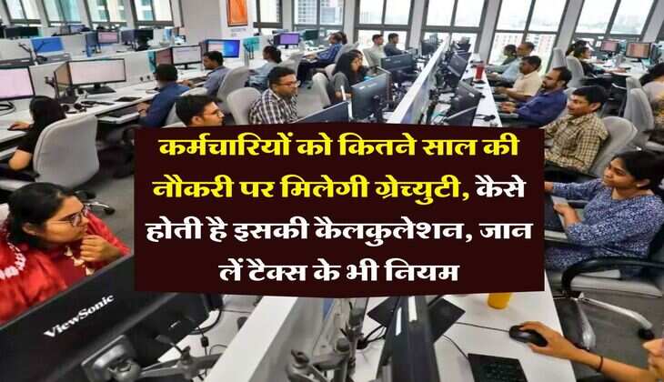 Gratuity Rule : कर्मचारियों को कितने साल की नौकरी पर मिलेगी ग्रेच्युटी, कैसे होती है इसकी कैलकुलेशन, जान लें टैक्स के भी नियम