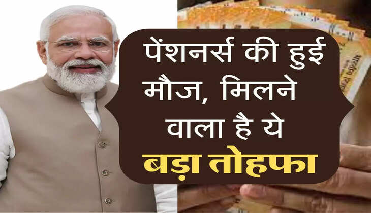  पेंशनर्स की हुई मौज, मिलने  वाला है ये बड़ा तोहफा