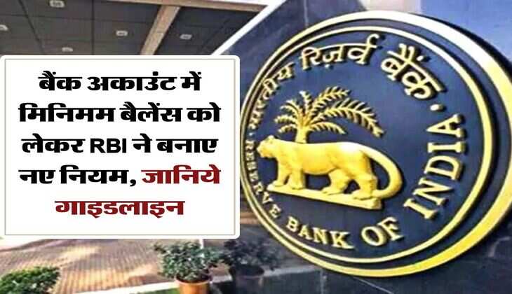 बैंक अकाउंट में मिनिमम बैलेंस को लेकर RBI ने बनाए नए नियम, जानिये गाइडलाइन