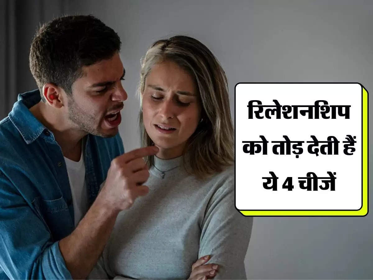 Relationship : रिलेशनशिप को तोड़ देती हैं ये 4 चीजें, कहीं आप तो नहीं कर रहे