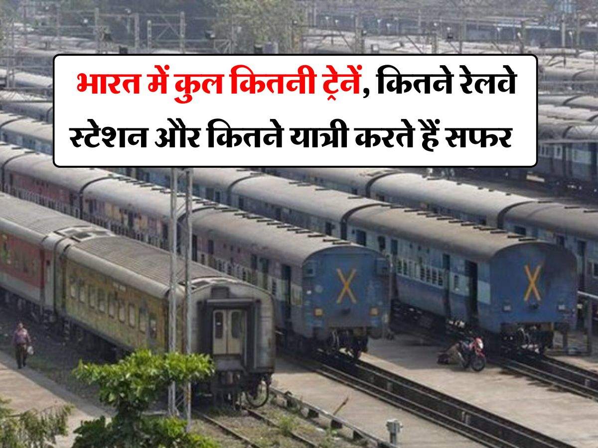IRCTC : भारत में कुल कितनी ट्रेनें, कितने रेलवे स्टेशन और कितने यात्री करते हैं सफर, जानिये रेलवे ट्रैक की लंबाई समेत सारी बातें