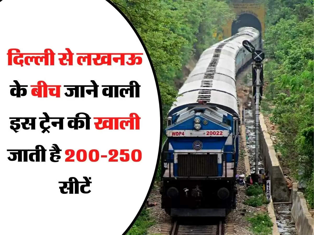 Indian Railway: दिल्ली से लखनऊ के बीच जाने वाली इस ट्रेन की खाली जाती है 200-250 सीटें