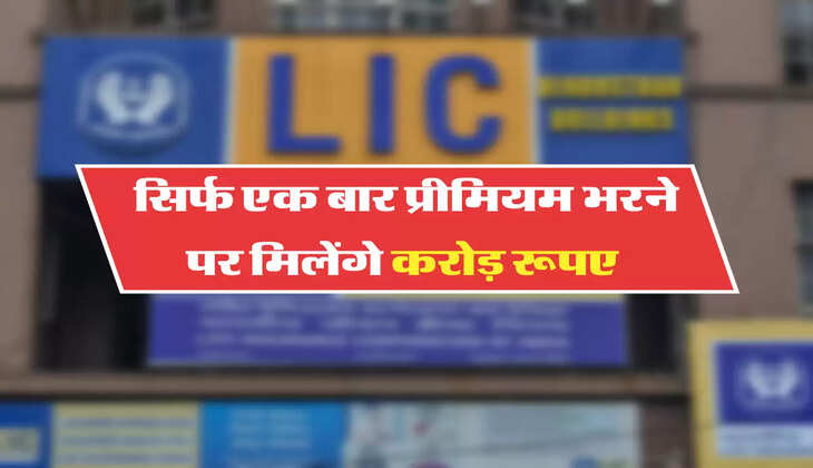 सिर्फ एक बार प्रीमियम भरने पर मिलेंगे करोड़ रूपए 
