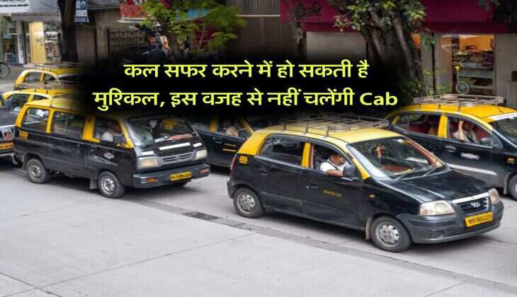 कल सफर करने में हो सकती है मुश्किल, इस वजह से नहीं चलेंगी Cab