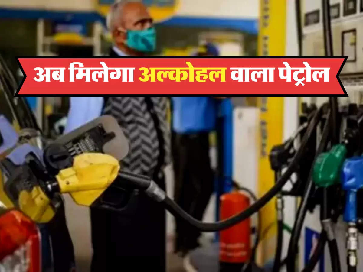 अब मिलेगा अल्कोहल वाला पेट्रोल