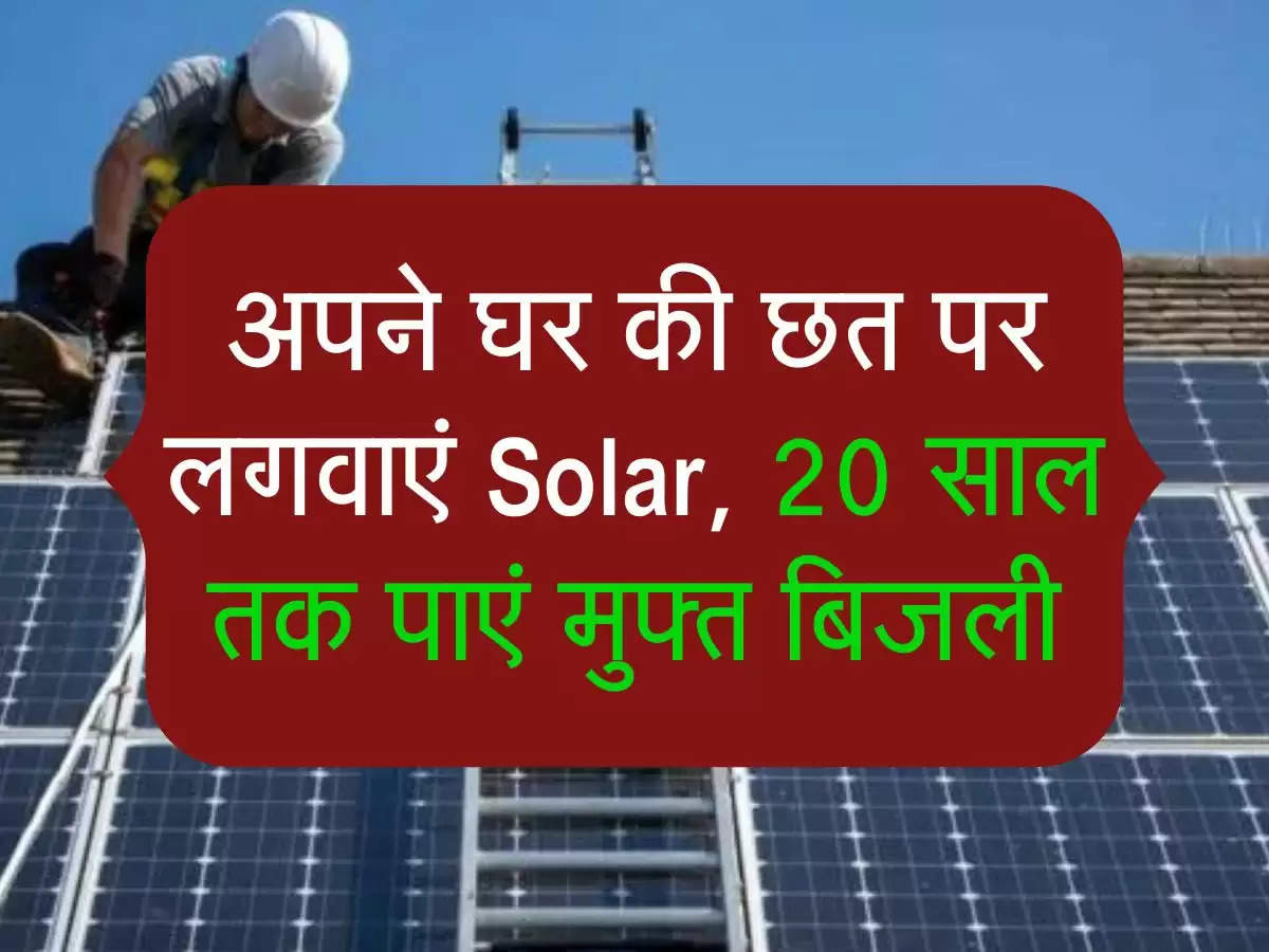 Solar ki Scheme: अपने घर की छत पर लगवाएं Solar, 20 साल तक पाएं मुफ्त बिजली