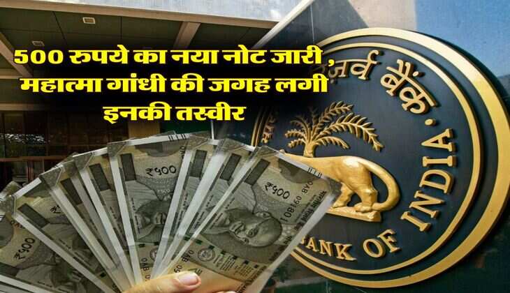 RBI : 500 रुपये का नया नोट जारी , Mahatma Gandhi की जगह लगी इनकी तस्वीर! जानिये सच्चाई