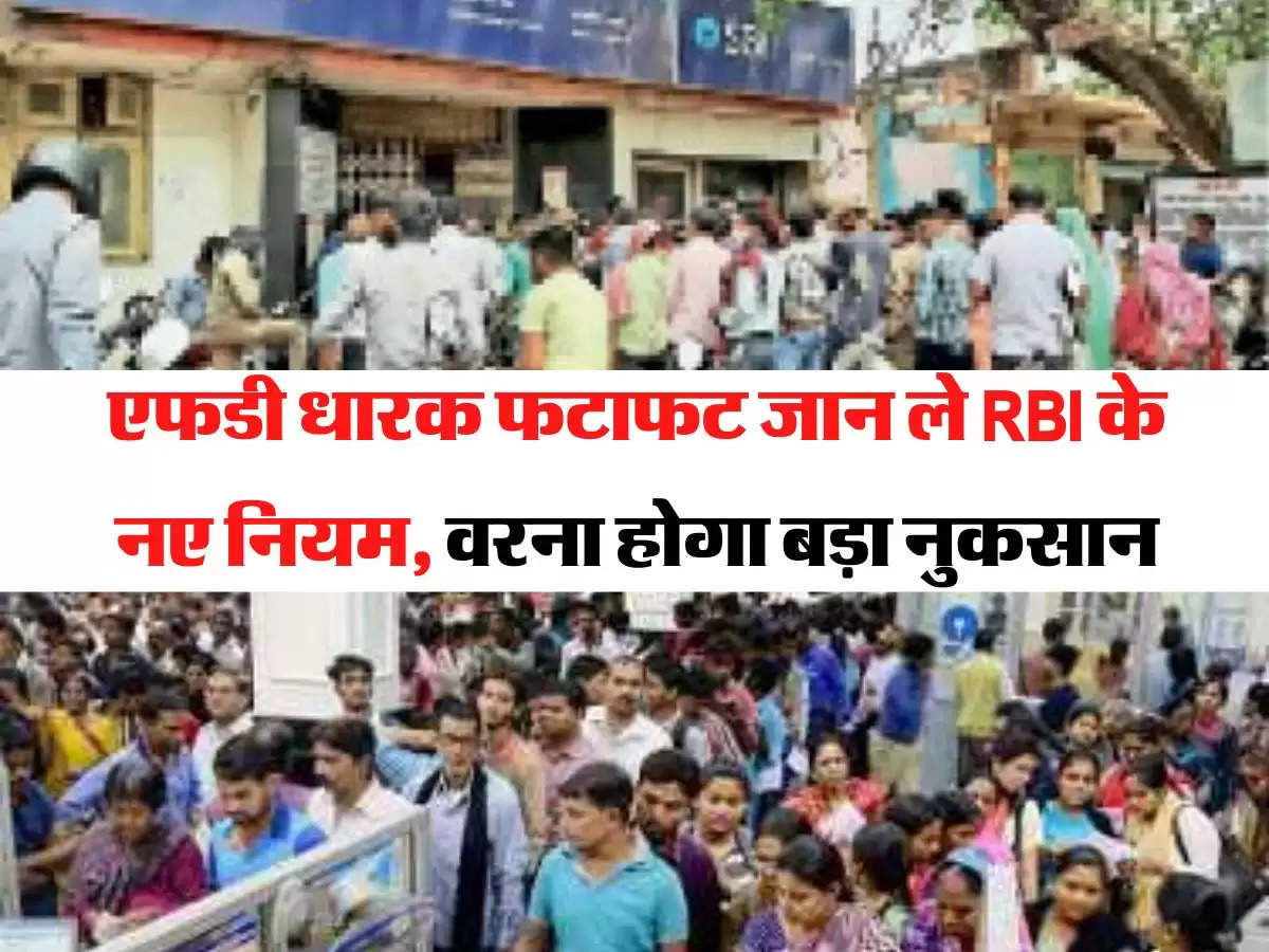 FD Rules एफडी धारक फटाफट जान ले RBI के नए नियम, वरना होगा बड़ा नुकसान