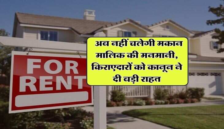 Tenancy law : अब नहीं चलेगी मकान मालिक की मनमानी, किराएदारों को कानून ने दी बड़ी राहत