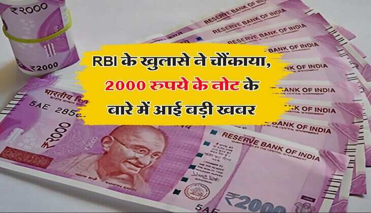 RBI के खुलासे ने चौंकाया, 2000 रुपये के नोट के बारे में आई बड़ी खबर