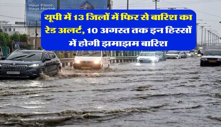 IMD Weather Alert : यूपी में 13 जिलों में फिर से बारिश का रेड अलर्ट, 10 अगस्त तक इन हिस्सों में होगी झमाझम बारिश