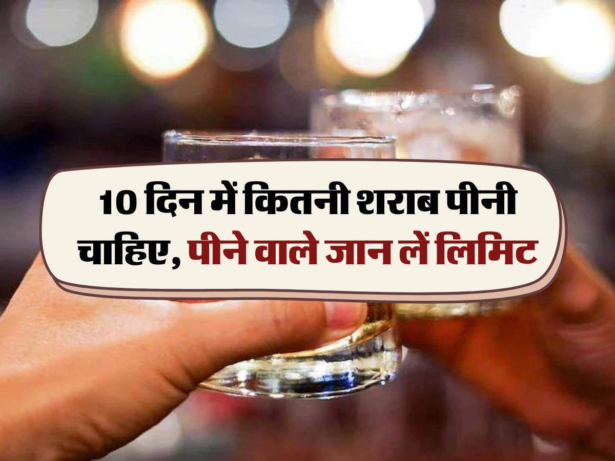Liquor : 10 दिन में कितनी शराब पीनी चाहिए, पीने वाले जान लें लिमिट