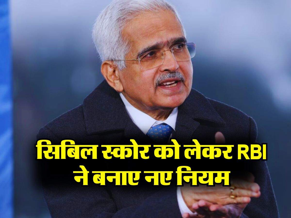 सिबिल स्कोर को लेकर RBI ने बनाए नए नियम, 30 दिनों के अंदर हल होगी ग्राहकों की समस्या