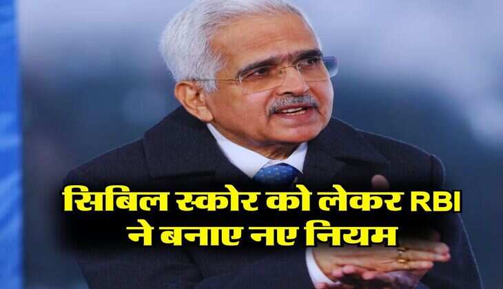 सिबिल स्कोर को लेकर RBI ने बनाए नए नियम, 30 दिनों के अंदर हल होगी ग्राहकों की समस्या