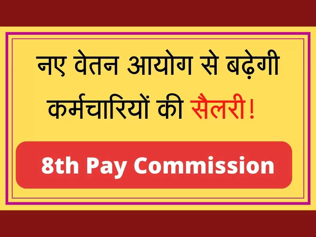 8th Pay Commission नए वेतन आयोग से बढ़ेगी कर्मचारियों की सैलरी1समझे पूरा केलुकेशन