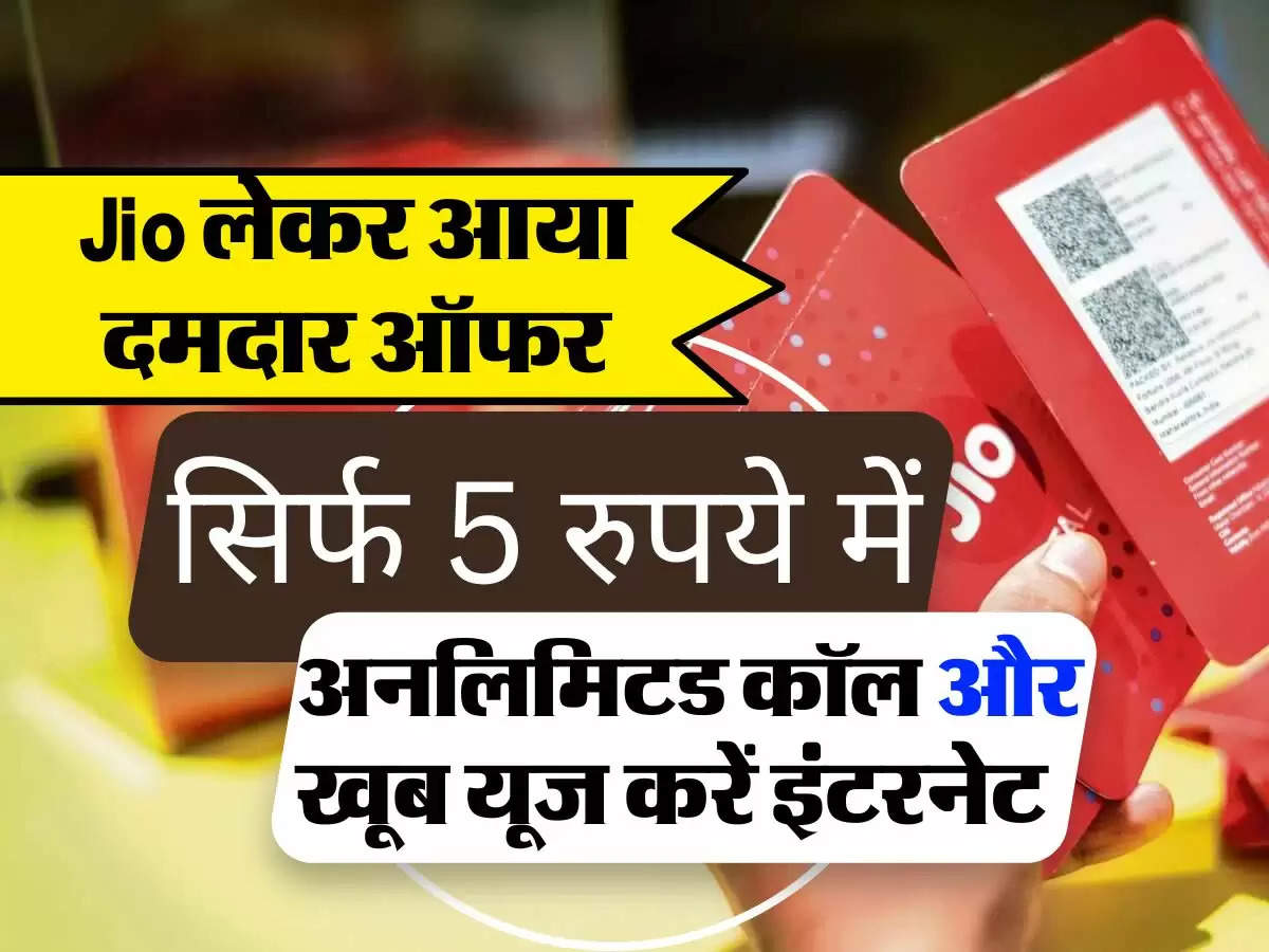 Jio लेकर आया दमदार ऑफर, सिर्फ 5 रुपये में अनलिमिटड कॉल और खूब यूज करें इंटरनेट