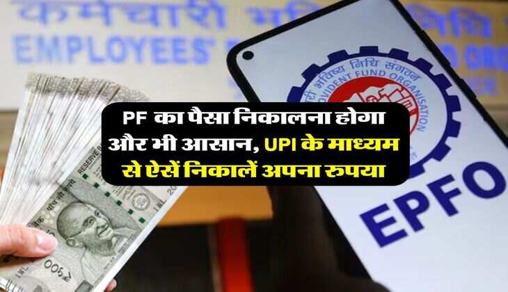 PF का पैसा निकालना होगा और भी आसान, UPI के माध्यम से ऐसें निकालें अपना रुपया