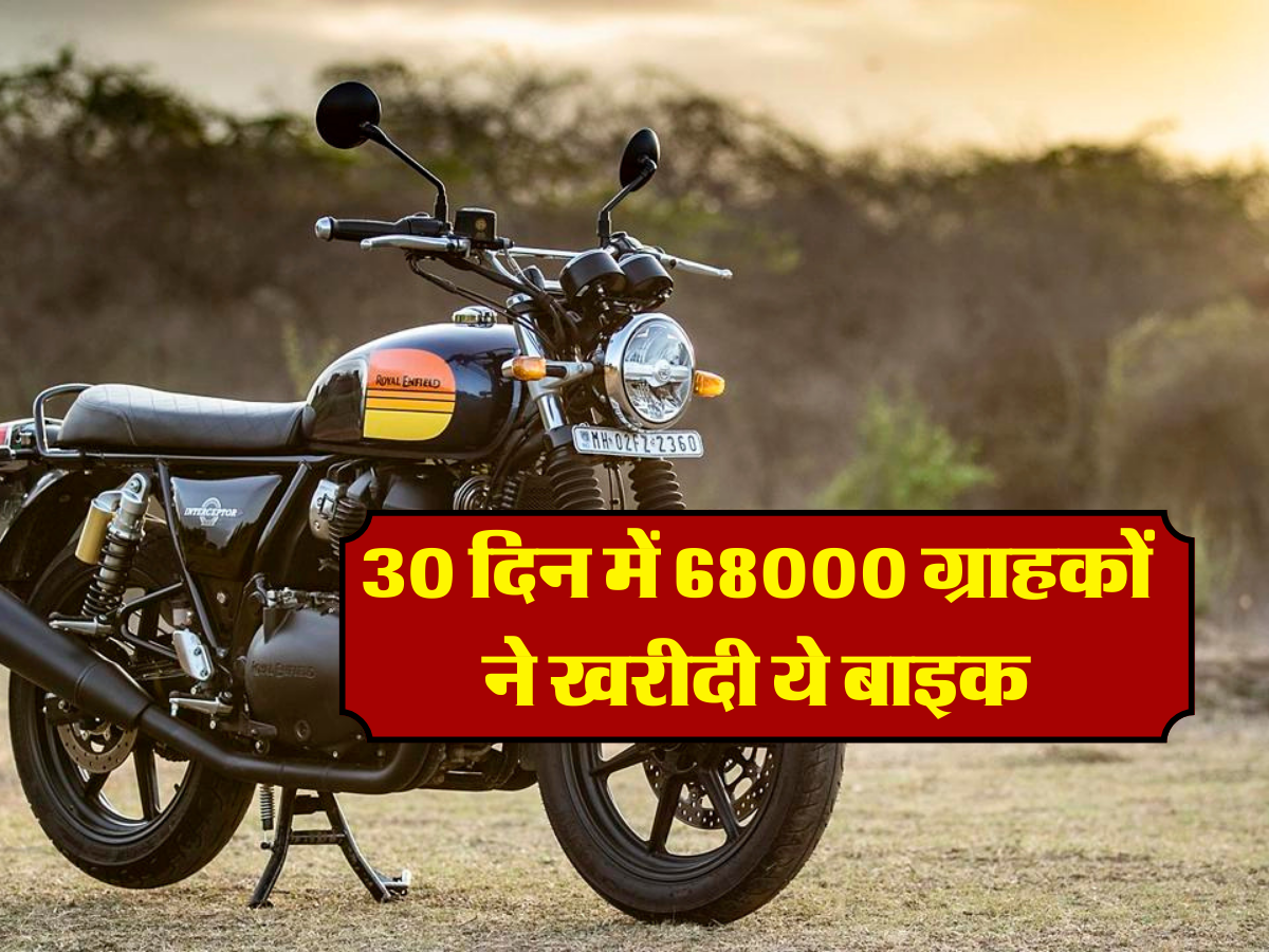 30 दिन में 68000 ग्राहकों ने खरीदी ये बाइक 