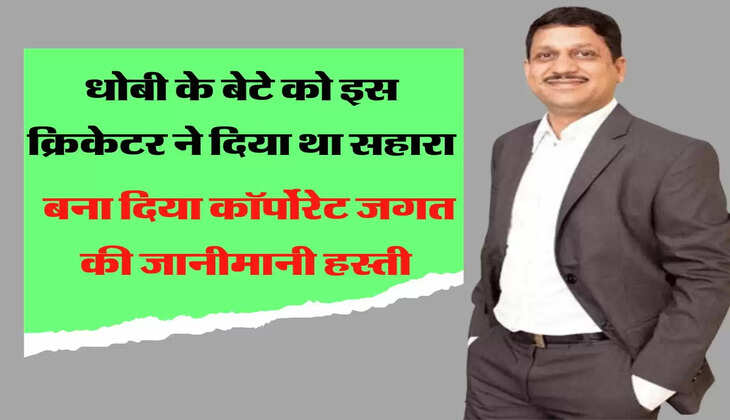 धोबी के बेटे को इस क्रिकेटर ने दिया था सहारा, बना दिया कॉर्पोरेट जगत की जानीमानी हस्ती