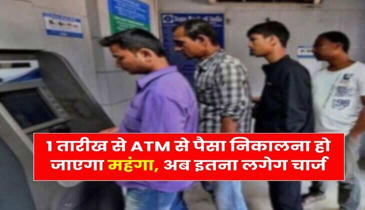 ATM Transaction Charges: 1 तारीख से ATM से पैसा निकालना हो जाएगा महंगा, अब इतना लगेग चार्ज