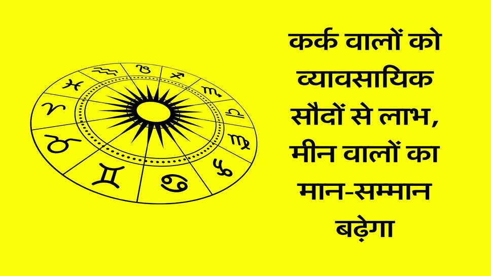 Rashifal 8 October 2026: कर्क वालों को व्यावसायिक सौदों से लाभ, मीन वालों का मान-सम्मान बढ़ेगा