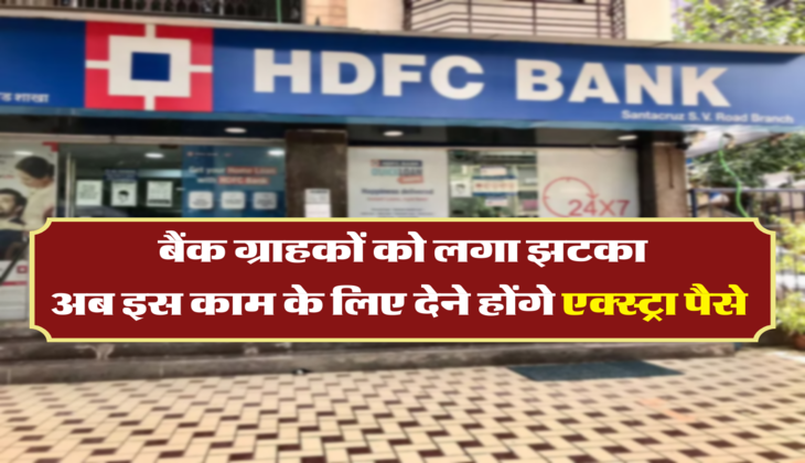 बैंक ग्राहकों को लगा झटका, अब इस काम के लिए देने होंगे एक्स्ट्रा पैसे 