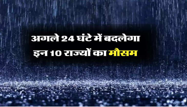IMD Alert: अगले 24 घंटे में बदलेगा इन 10 राज्यों का मौसम, जानिए मौसम विभाग का पूर्वानुमान