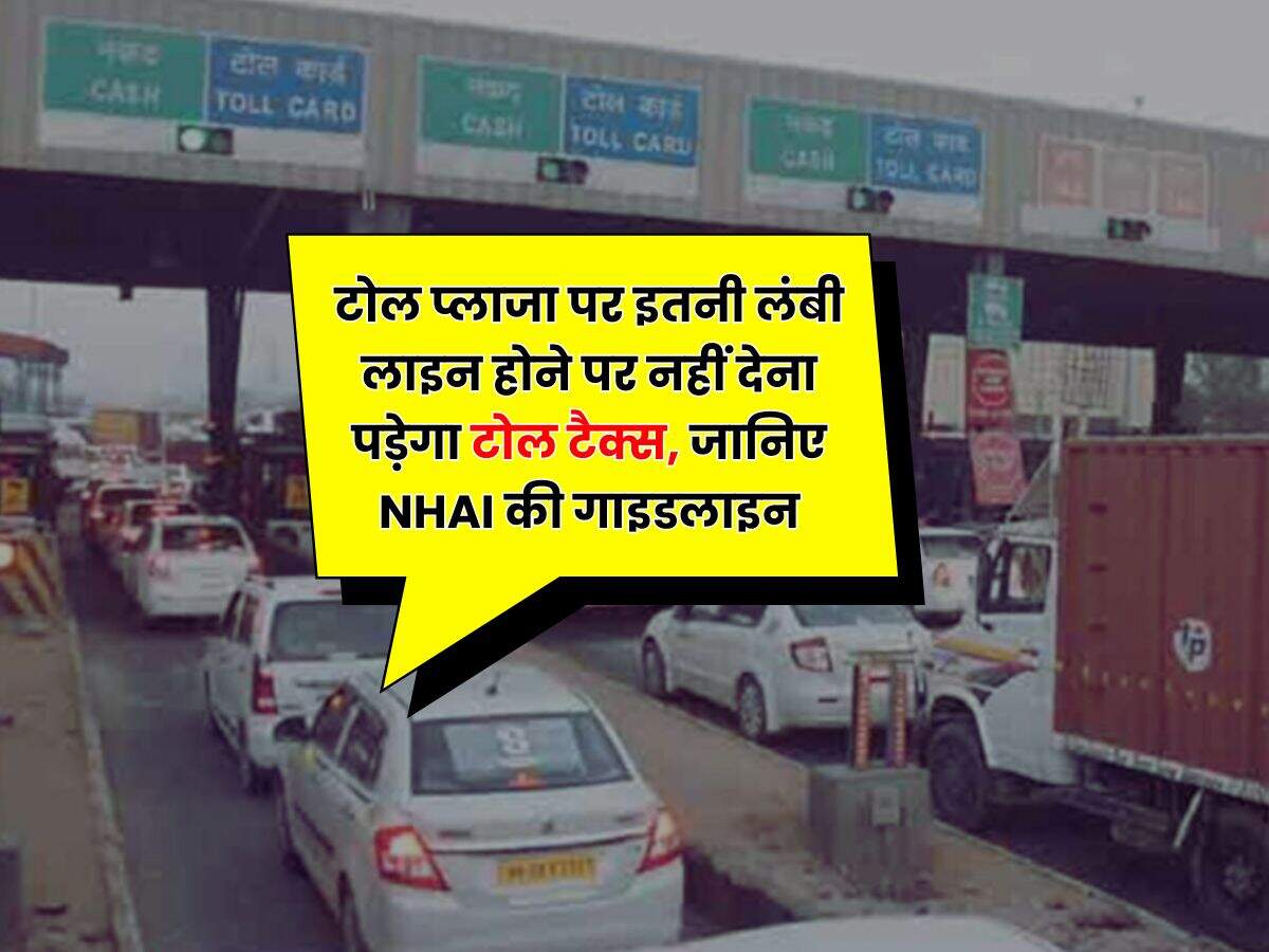 NHAI Rule 2025 : टोल प्लाजा पर इतनी लंबी लाइन होने पर नहीं देना पड़ेगा टोल टैक्स, जानिए NHAI की गाइडलाइन