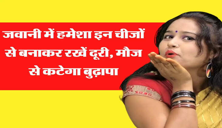 Chanakya Niti: जवानी में हमेशा इन चीजों से बनाकर रखें दूरी, मौज से कटेगा बुढ़ापा