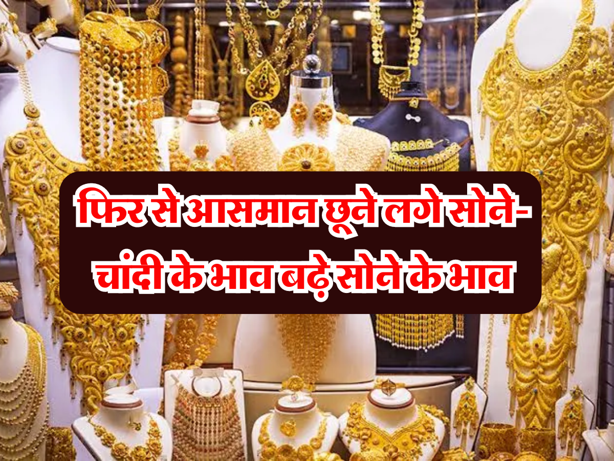 Gold Silver Price: चुनाव रिजल्ट के बाद फिर से आसमान छूने लगे सोने-चांदी के भाव बढ़े सोने के भाव, जानें आज के लेटेस्ट रेट्स 