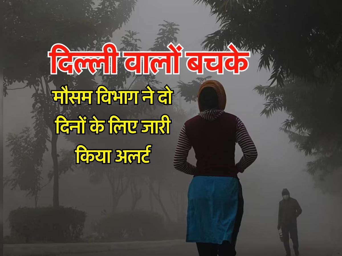 Delhi ka Mausam: दिल्ली वालों बचके, मौसम विभाग ने दो दिनों के लिए जारी किया अलर्ट 