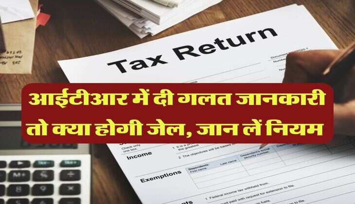 Income Tax : आईटीआर में दी गलत जानकारी तो क्या होगी जेल, जान लें नियम