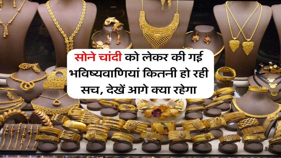 Gold Silver : सोने चांदी को लेकर की गई भविष्यवाणियां&nbsp;कितनी हो रही सच, देखें आगे क्या रहेगा