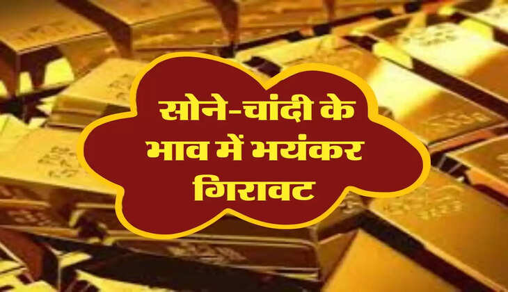 Gold Price : सोने-चांदी के भाव में भयंकर गिरावट, फटाफट कर लें खरीदारी 
