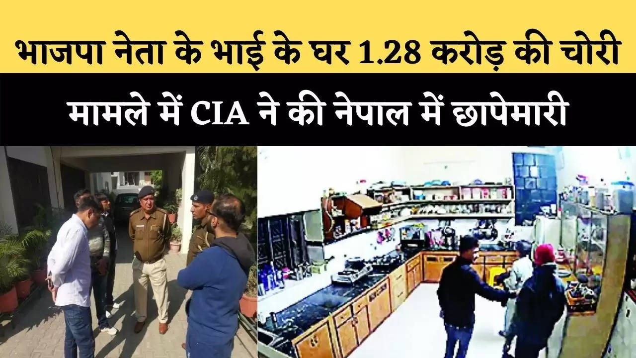 भाजपा नेता के भाई राव रघुविंद्र तंवर के घर 1.28 करोड़ की चोरी मामले में CIA ने की नेपाल में छापेमारी