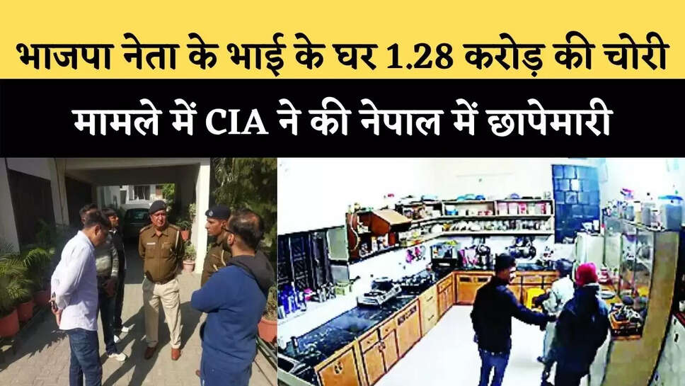 भाजपा नेता के भाई&nbsp;राव रघुविंद्र तंवर&nbsp;के घर 1.28 करोड़ की चोरी मामले में CIA ने की नेपाल में छापेमारी