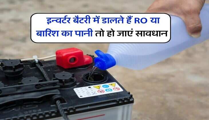 Best Water for Inverter Battery : &nbsp;इन्वर्टर बैटरी में डालते हैं RO या बारिश का पानी तो हो जाएं सावधान, आपको भी किसी ने दिया है गलत ज्ञान